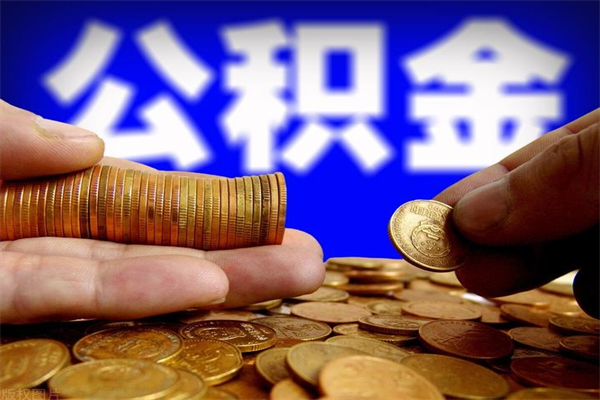 博兴公积金取4万手续费要1万5（公积金4万可以提取多少）